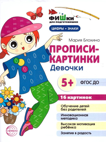 Фишки для подготовишки. Прописи-картинки. Девочки. Цифры и знаки