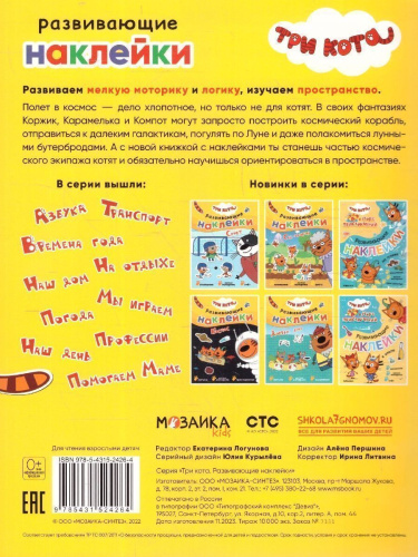 Три кота. Развивающие наклейки. Космос