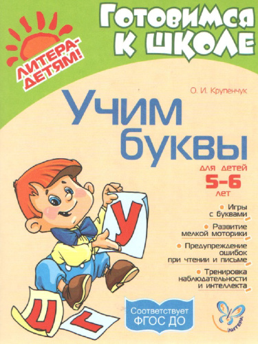 Учим буквы 5-6 лет