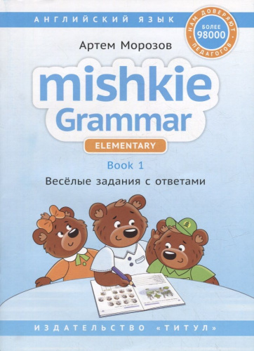 Английский язык Грамматика MISHKIE. Книга 1. Веселые задания с ключами. Для начальной школы