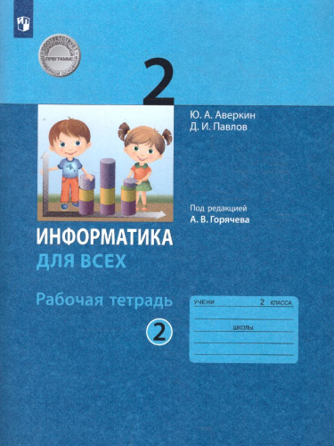 Информатика для всех 2 класс. Рабочая тетрадь. Часть 2