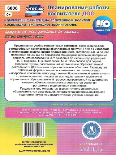 Комплексно-тематическое планирование по программе "От рождения до школы" 1-я младшая группа ФГОС + CD