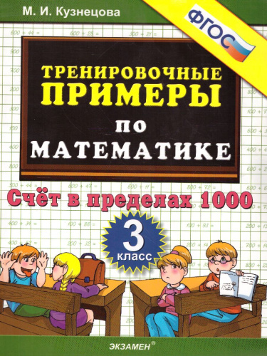 Тренировочные примеры по Математике 3 класс. Счет в пределах 1000. ФГОС