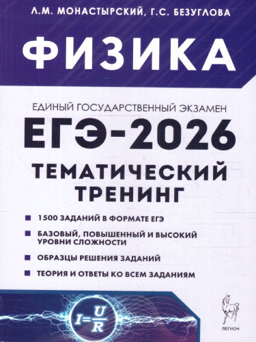 ЕГЭ 2026 Физика. Тематический тренинг
