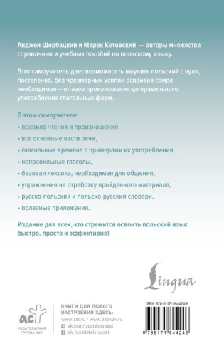 Польский язык доступно и просто