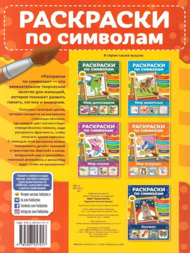 Мир транспорта Раскраски по символам