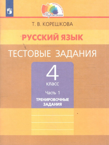 Русский язык 4 класс. Тестовые задания. В 2-х частях. Часть 1. ФГОС