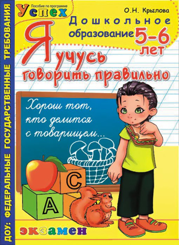 Я учусь говорить правильно 5-6 лет. Программа Успех