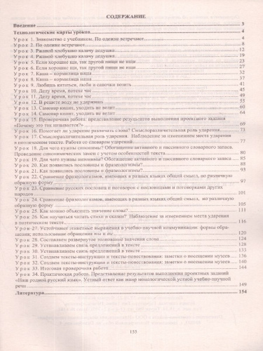 Русский (родной) язык 2 класс: технологические карты уроков по учебнику О. М. Александровой, Л. А.