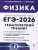 ЕГЭ 2026 Физика. Тематический тренинг ЕГЭ 2026 Физика. Тематический тренинг