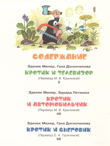 Кротик. Лучшие истории (ВЛС) / Все лучшие сказки (Росмэн)