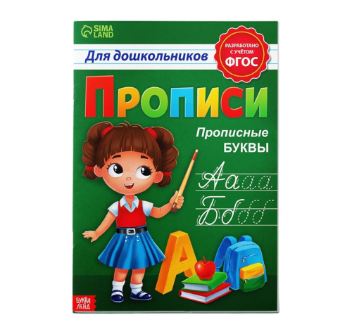 Прописи для дошкольников "Прописные буквы"