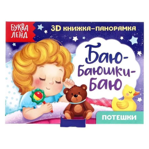 Книжка-панорамка 3D "Баю-баюшки-баю"