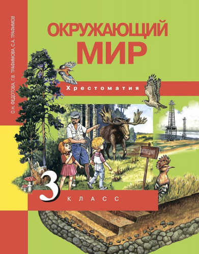 Окружающий мир 3 класс. Хрестоматия. ФГОС