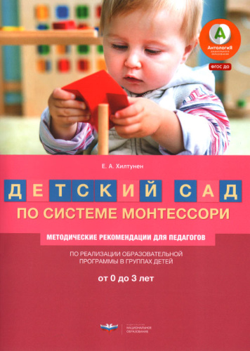 Детский сад по системе Монтессори. От 0 до 3 лет. Методические рекомендации для педагогов