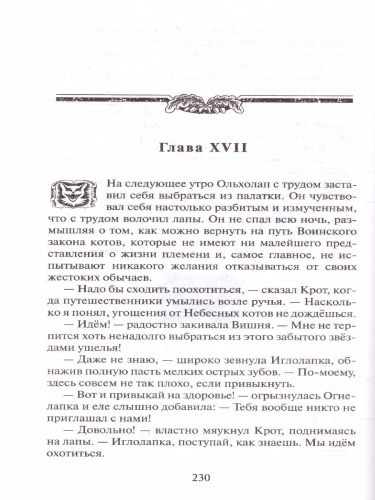 Коты-воители. Цикл "Видение теней". Приключения Ольхолапа