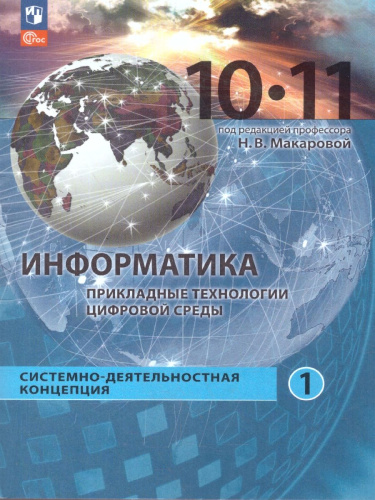 Информатика 10-11 классы. Прикладные технологии цифровой среды. Базовый уровень. Учебное пособие