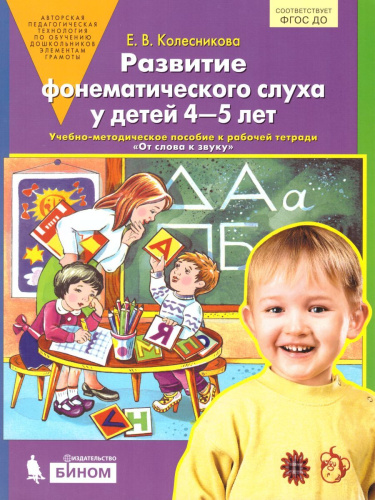 Развитие фонематического слуха у детей 4-5 лет. Сценарии учебно-игровых занят к рабочей тетради. От слова к звуку