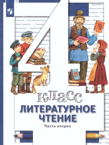 Литературное чтение 4 класс. Учебник. Часть 2