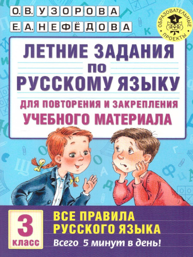 Летние задания по Русскому языку. Все правила Русского языка 3 класс