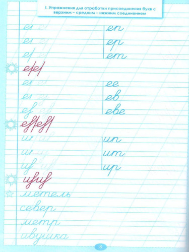 Тренажер по исправлению почерка. Часть 1 (цвет)