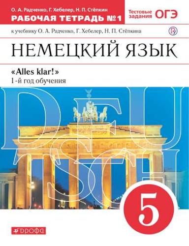 Немецкий язык 5 класс "Alles klar!". Рабочая тетрадь. В 2-х частях. Часть 1. 1-ый год обучения. С тестовыми заданиями к ЕГЭ. Вертикаль. ФГОС