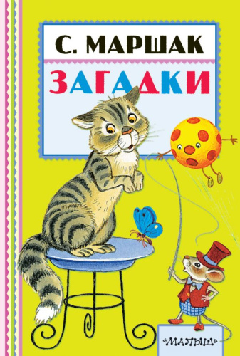 Загадки. Книжная полка "Малыша"