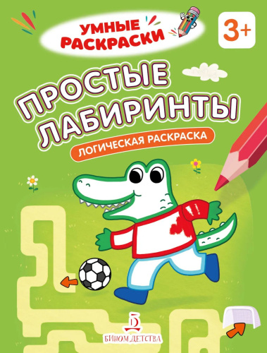 Простые лабиринты. Логическая раскраска. 3+