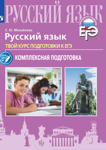 Русский язык. Твой курс подготовки к ЕГЭ. Комплексная подготовка