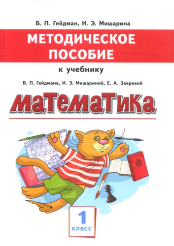 Математика 1 класс. Методическое пособие