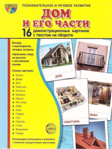 Дом и его части. 16 демонстрационных картинок с текстом (учебно-методическое пособие 173х220мм)