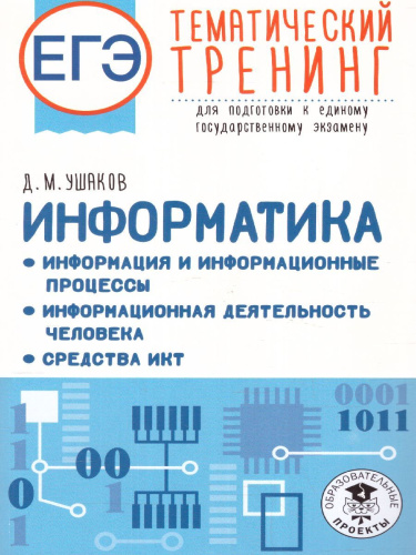 ЕГЭ. Информатика. Информация и информационные процессы