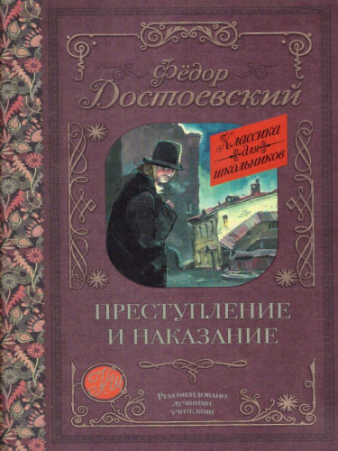 Достоевский Ф.М. Преступление и наказание /Классика для школьников