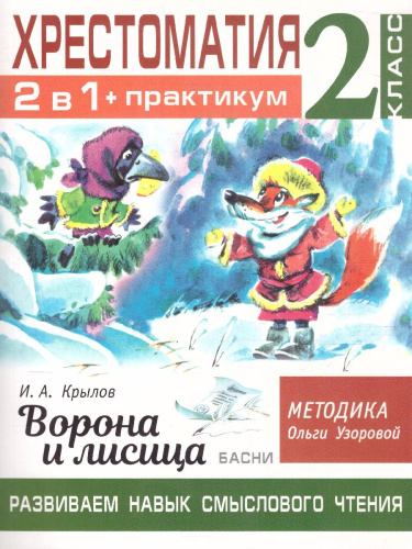 Хрестоматия 2 класс. Ворона и лисица. Басни. Развиваем навык смыслового чтения