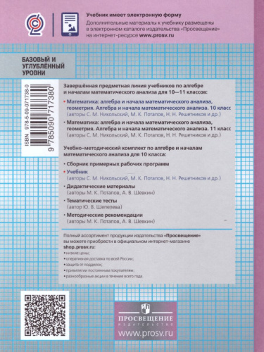 Алгебра и начала анализа 10 класс. Учебник. Базовый и углубленный уровни. ФГОС