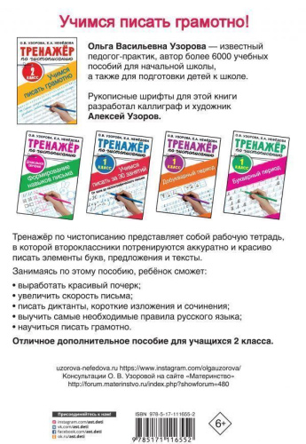 Тренажер по чистописанию 2 класс. Учимся писать грамотно