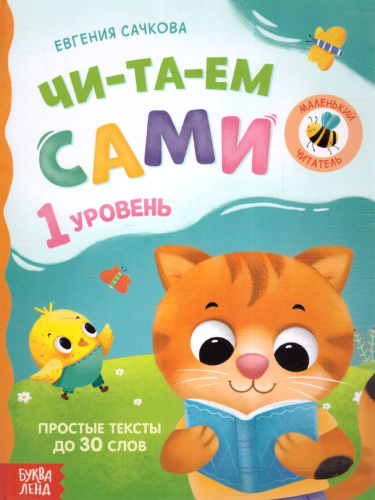 Книга для чтения по слогам "Читаем сами. 1 уровень", 48 стр. 7437452 (Буква-Ленд)