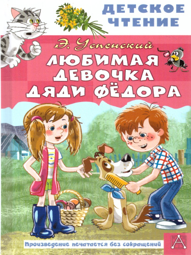 Любимая девочка дяди Фёдора