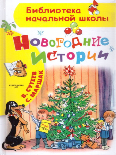 Новогодние истории.Сутеев В.Г. Рисунки В.Сутеева /Библиотека начальной школы