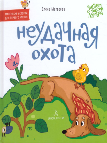 Неудачная охота