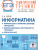 ЕГЭ. Информатика. Информация и информационные процессы