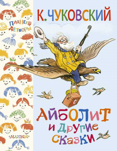 Айболит и другие сказки. Планета детворы