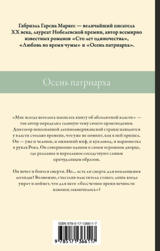 Осень патриарха /Габриэль Гарсиа Маркес: лучшее