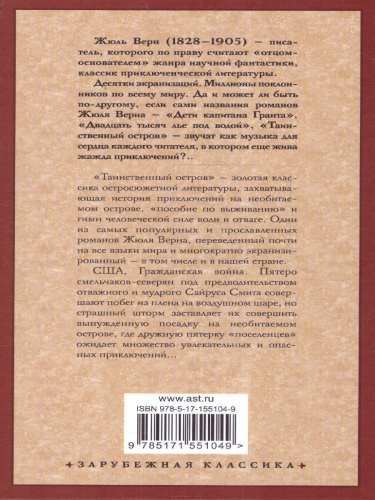 Таинственный остров. Зарубежная классика
