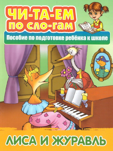 Лиса и журавль. Читаем по слогам