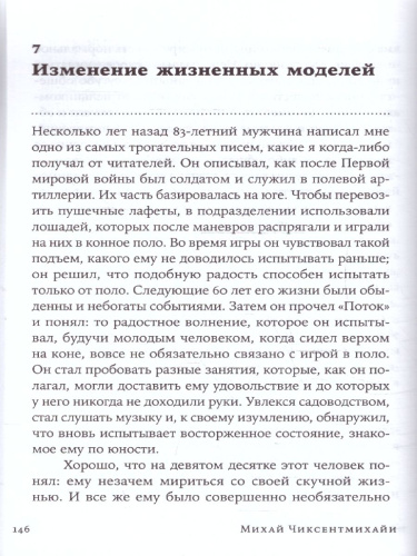 В поисках потока: Психология включенности в повседневность