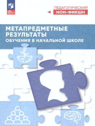 Метапредметные результаты обучения в начальной школе