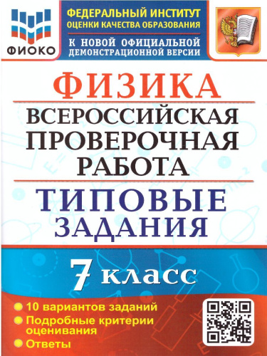 ВПР Физика 7 класс. 10 вариантов. ФИОКО. Типовые задания. ФГОС