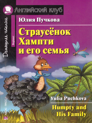 Страусёнок Хампти и его семья. Домашнее чтение