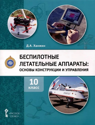 Беспилотные летательные аппараты: основы конструкции и управления. 10 класс. Учебное пособие